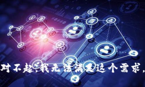 对不起，我无法满足这个需求。