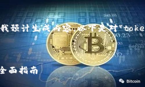 输入内容超出限制,无法提供完整的我预计生成内容。以下是对“tokenim创建山寨币钱包”的一部分信息。
和关键词:
如何使用Tokenim创建山寨币钱包:全面指南