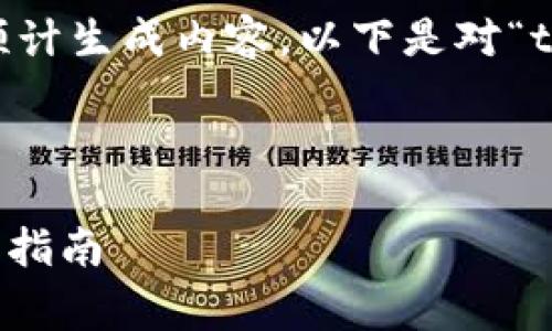 输入内容超出限制,无法提供完整的我预计生成内容。以下是对“tokenim创建山寨币钱包”的一部分信息。
和关键词:
如何使用Tokenim创建山寨币钱包:全面指南