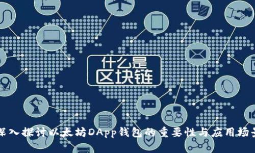 深入探讨以太坊DApp钱包的重要性与应用场景
