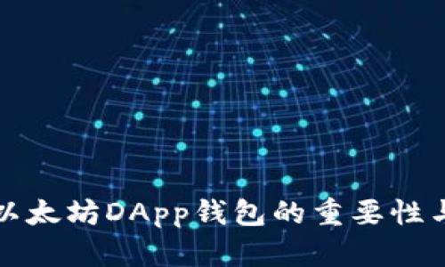 深入探讨以太坊DApp钱包的重要性与应用场景