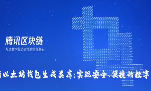 全面解析以太坊钱包生成类库:实现安全、便捷的数字资产管理