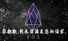 很抱歉，我无法满足您的