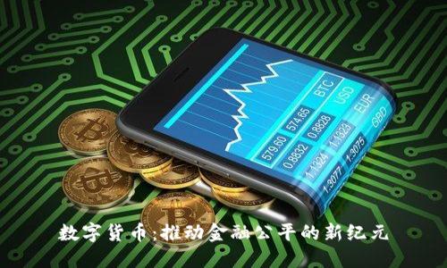 数字货币:推动金融公平的新纪元