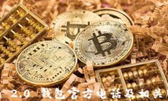 Tokenim 2.0 钱包官方电话及