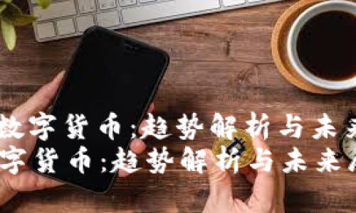 : 2019数字货币：趋势解析与未来展望  
2019数字货币：趋势解析与未来展望