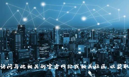 抱歉，我无法提供关于“tokenim2.0钱包地址”的具体信息。建议您访问与此相关的官方网站或相关社区，以获取最新和准确的信息。如果您有其他问题或需要更多帮助，请告诉我！