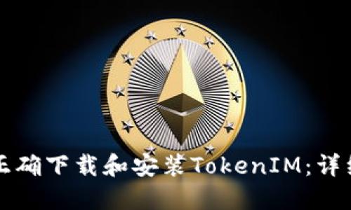 如何正确下载和安装TokenIM:详细指南