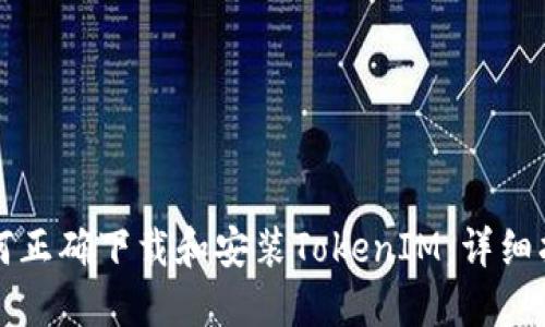 如何正确下载和安装TokenIM:详细指南