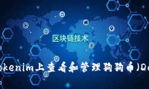 如何在Tokenim上查看和管理狗狗币(Dogecoin)