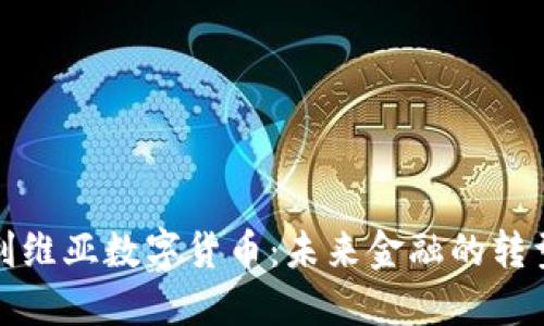探索玻利维亚数字货币:未来金融的转型与挑战
