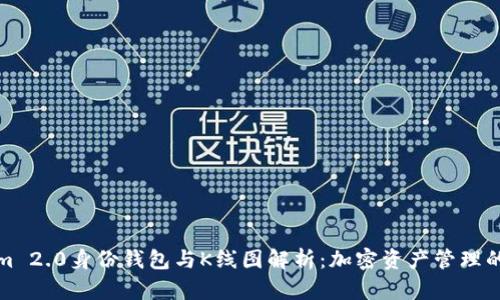 Tokenim 2.0身份钱包与K线图解析:加密资产管理的新篇章