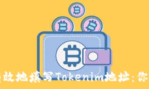 如何安全有效地填写Tokenim地址:你的完整指南