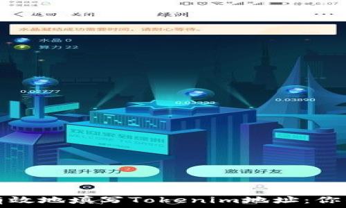 如何安全有效地填写Tokenim地址:你的完整指南