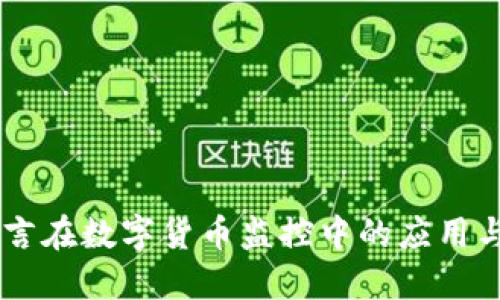 易语言在数字货币监控中的应用与实践