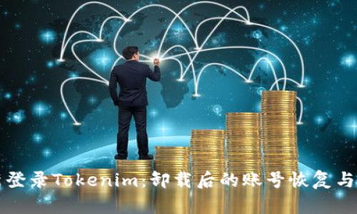 如何重新登录Tokenim:卸载后的账号恢复与安全指导