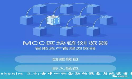 Tokenim 2.0:去中心化金融的假象与现实分析