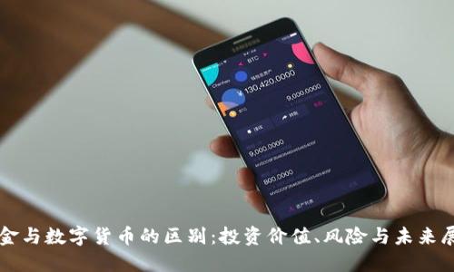 黄金与数字货币的区别:投资价值、风险与未来展望