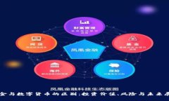 黄金与数字货币的区别：