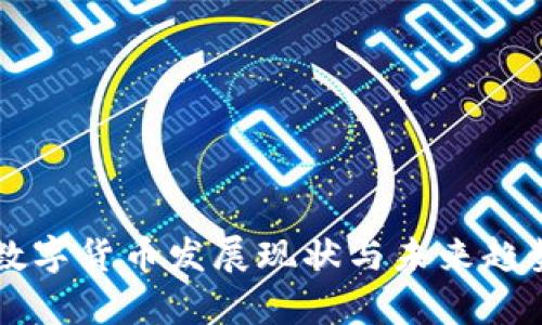 中国数字货币发展现状与未来趋势分析