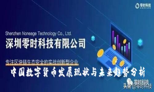 中国数字货币发展现状与未来趋势分析