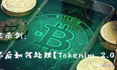 标签内容示例:
手机损坏后如何处理?Tokenim 2.0用户指南