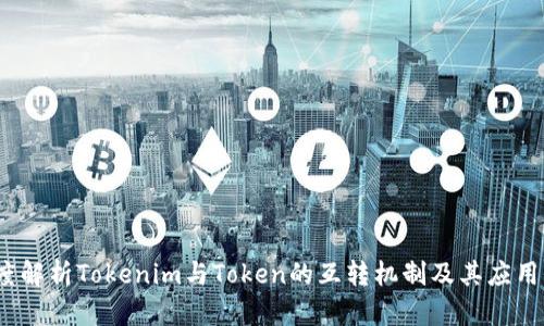 深度解析Tokenim与Token的互转机制及其应用价值