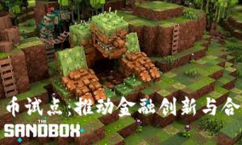 证券公司数字货币试点:推动金融创新与合规发展的新机遇