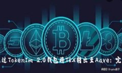 如何通过TokenIm 2.0钱包将