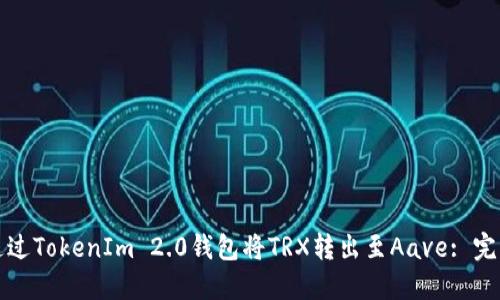 如何通过TokenIm 2.0钱包将TRX转出至Aave: 完整指南