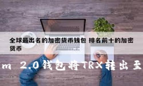 如何通过TokenIm 2.0钱包将TRX转出至Aave: 完整指南