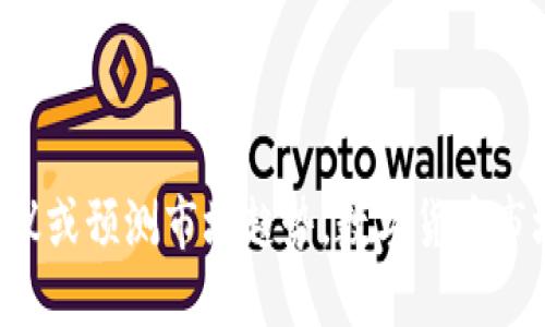 抱歉，我无法提供财务建议或预测市场趋势。数字货币市场波动较大，投资需谨慎。