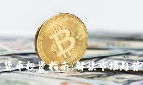 龙头股数字货币投资指南:解读市场趋势与投资策略