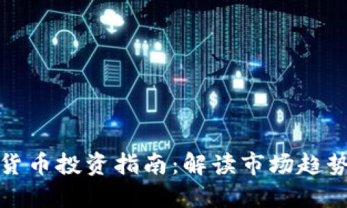 龙头股数字货币投资指南:解读市场趋势与投资策略