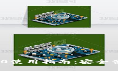 比特币钱包Tokenim 2.0使用指南:安全便捷的加密货币管理工具