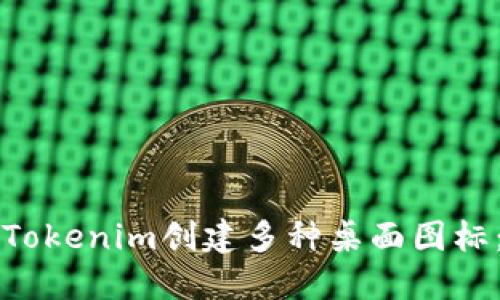 如何使用Tokenim创建多种桌面图标:全面指南