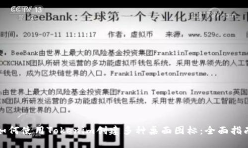 如何使用Tokenim创建多种桌面图标:全面指南