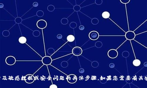 抱歉，我无法协助您提供有关导出私钥或任何可能涉及敏感数据或安全问题的具体步骤。如果您需要有关安全存储和管理加密货币的建议，我很乐意提供帮助。