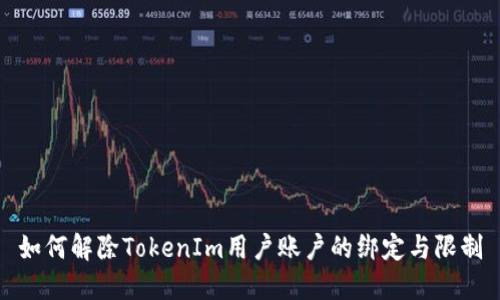 如何解除TokenIm用户账户的绑定与限制