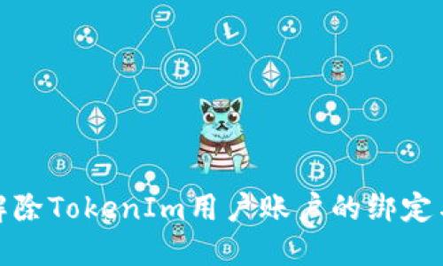 如何解除TokenIm用户账户的绑定与限制