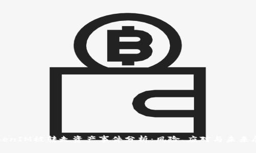 TokenIM被转走资产事件分析:风险、应对与未来展望