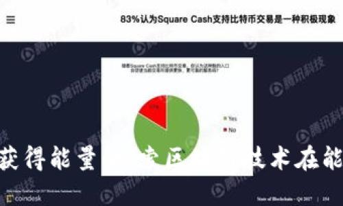 : Tokenim如何获得能量:探索区块链技术在能源管理中的应用