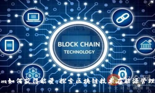 : Tokenim如何获得能量:探索区块链技术在能源管理中的应用