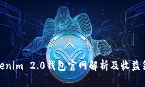 Tokenim 2.0钱包官网解析及收益策略