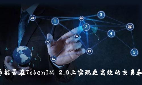 比特币能否在TokenIM 2.0上实现更高效的交易和管理?