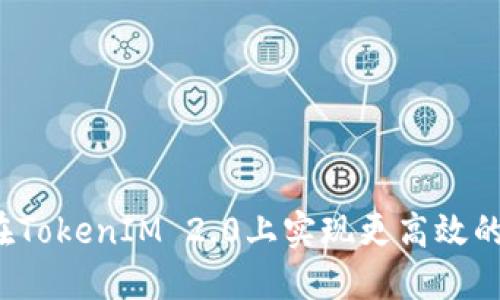 比特币能否在TokenIM 2.0上实现更高效的交易和管理?
