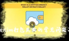 : 解决Tokenim打包失败的常