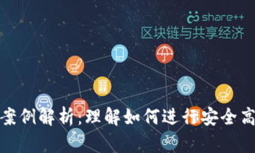 数字货币借贷案例解析:理解如何进行安全高效的借贷操作