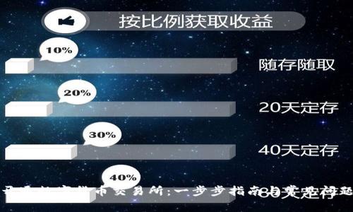 如何开通数字货币交易所:一步步指南与常见问题解答