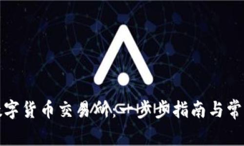 如何开通数字货币交易所:一步步指南与常见问题解答